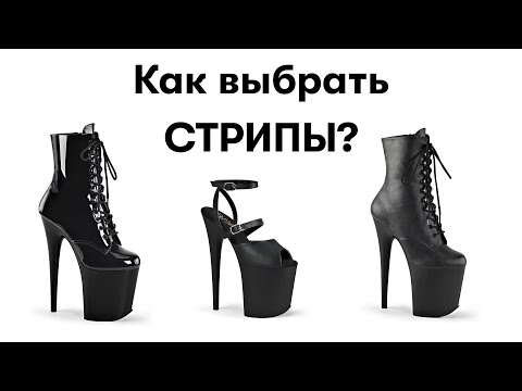 Видео: Как выбрать стрипы? Покупаем первые стрипы