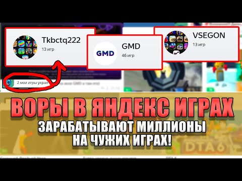 Видео: ВОРЫ В ЯНДЕКС ИГРАХ ЗАРАБАТЫВАЮТ МИЛЛИОНЫ НА ЧУЖИХ ИГРАХ!