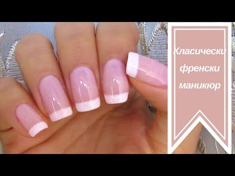 Видео: Как да си направим класически френски маникюр// Easy and classy french manicure