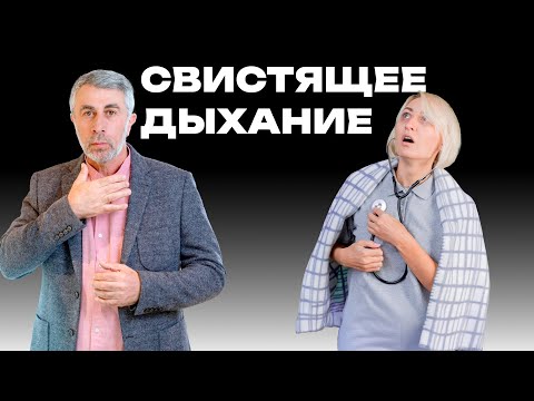 Видео: Свистящее дыхание