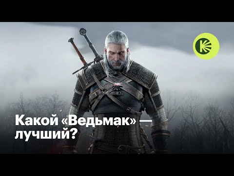 Видео: Как «Ведьмак» стал культовым и изменил фэнтези и видеоигры