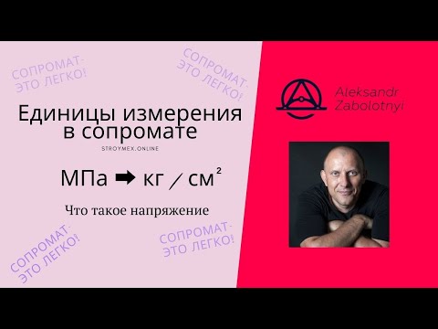 Видео: Единицы измерения в сопротивлении материалов. Перевод МПа в кгс/см2