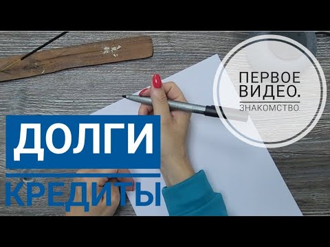 Видео: О распределении денег 👛 Первое знакомство 🙃 ДОЛГИ 1,7 млн у мамы с двумя детьми🤯❗️💳