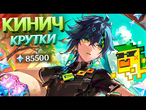 Видео: БОЛЬШИЕ КРУТКИ КИНИЧ в GENSHIN IMPACT | МОЛИТВЫ ГЕНШИН ИМПАКТ