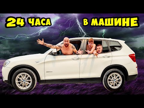 Видео: 24 Часа в МАШИНЕ Челлендж !
