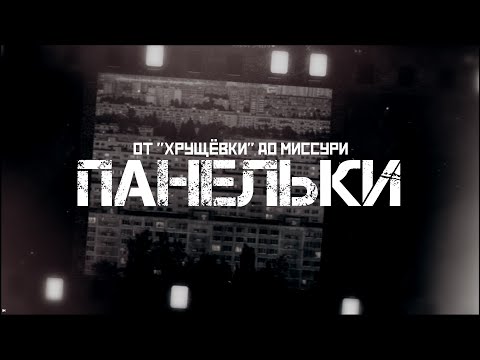 Видео: ПАНЕЛЬКА: от "хрущевки" до гетто в Миссури // СМЫСЛ.doc