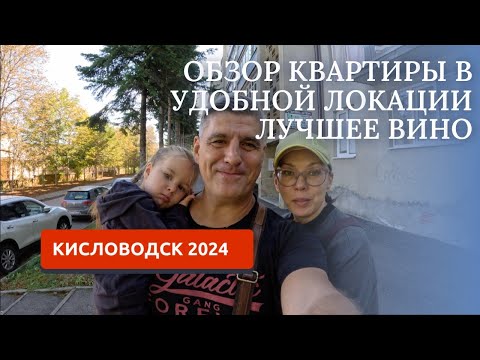 Видео: КИСЛОВОДСК 2024?ОБЗОР КВАРТИРЫ НА ВЕЛИНГРАДСКОЙ/ВИНОДЕЛЬНЯ РОМАНЕНКО