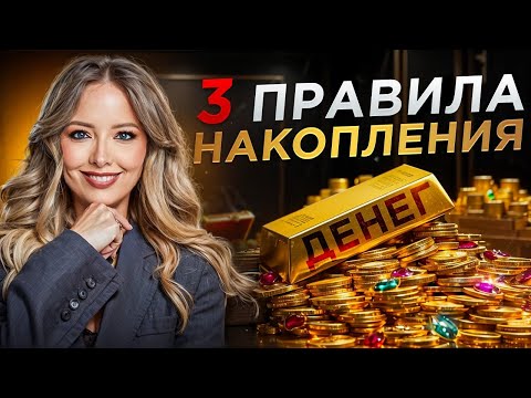 Видео: Ты не умеешь копить. Но я научу за 3 шага