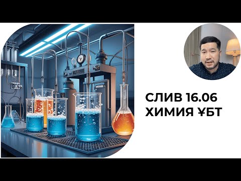 Видео: 16.06 ХИМИЯ СЛИВ | ҰБТ 2025 |
