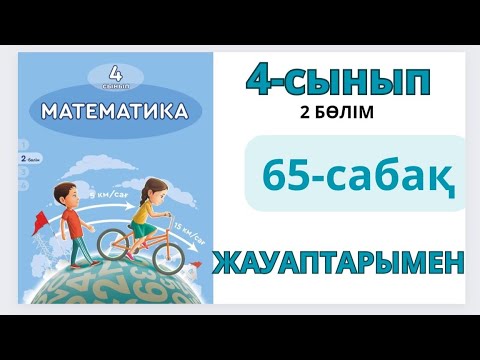Видео: Математика 4-сынып 65-сабақ.Бірлескен жұмыс.1-10есептер