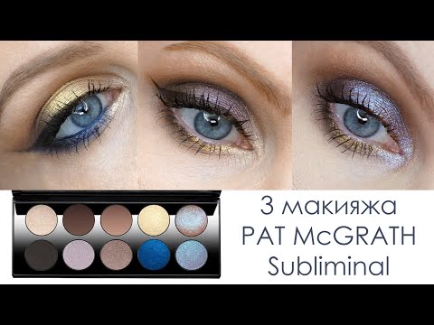 Видео: 3 макияжа палеткой от Pat Mcgrath Subliminal