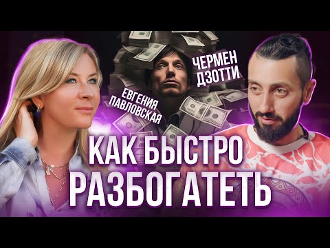 Видео: Правила успешных людей, которые помогут вам Быстро Разбогатеть. Чермен Дзотти