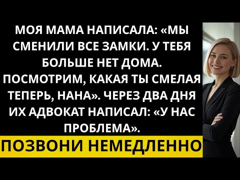 Видео: Моя мама сменила замки и сказала, что у меня больше нет дома — тогда я законно забрала половину дома