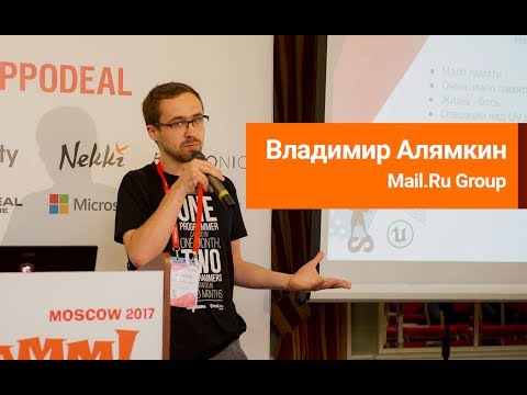 Видео: Владимир Алямкин (Mail.Ru Group) - Unreal Engine 4: Материалы для мобильных игр