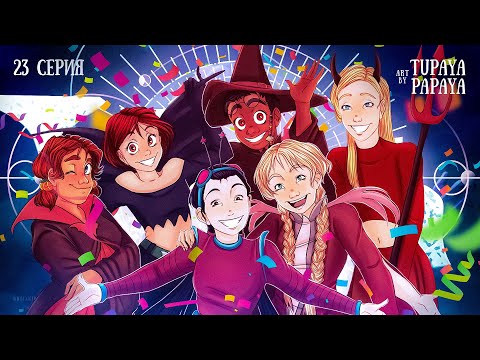 Видео: Чародейки 23 серия 2 сезон. РЕАКЦИЯ РУБИЛЬНИК witch