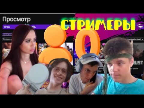 Видео: Я зашёл к самым одиноким стримерам и вот что увидел!