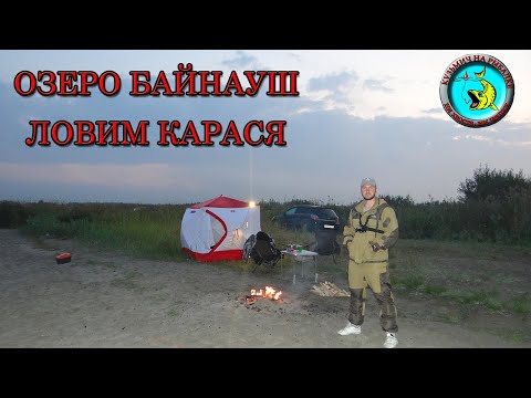 Видео: Озеро Байнауш. Челябинская область. Фидер. Ловля карася. Рыбалка