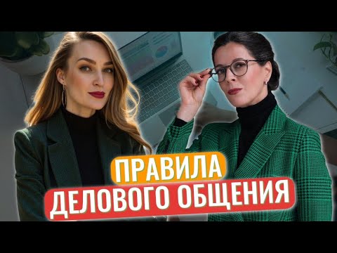Видео: Правила деловой переписки // Нужны ли смайлики // Игнор этикета