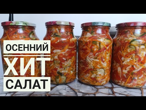 Видео: Күздік ХИТ салат🔥 Қуырмайсыз! Турап, араластырып сала бересіз!Осенний Салат на зиму.Қазақша рецепт