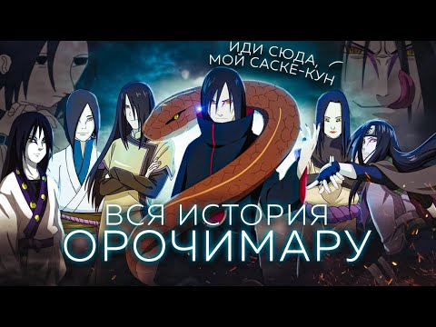 Видео: ВСЯ ИСТОРИЯ ОРОЧИМАРУ ЗА 12 МИНУТ И 58 СЕКУНД...