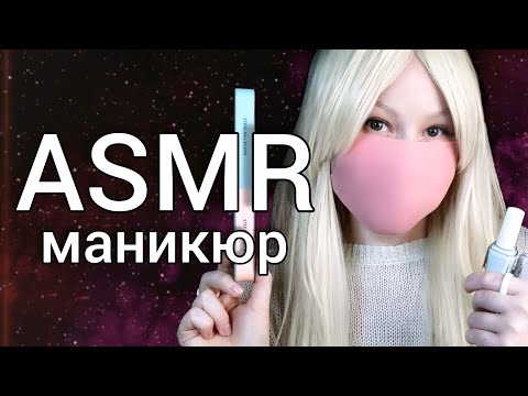 Видео: АСМР сделаю тебе маникюр + болталка 🤍 ASMR roleplay Manicure for a friend