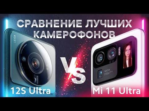 Видео: Сравнение камер Xiaomi 12S Ultra vs Mi 11 Ultra | Битва лучших камерофонов 2022