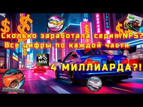 Видео: Need For Speed СКОЛЬКО ЗАРАБОТАЛИ РАЗРАБОТЧИКИ  Все цифры по каждой части!!!!?