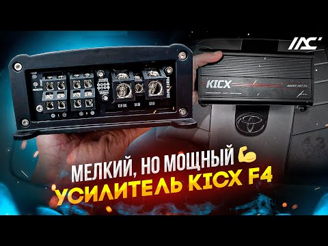 Видео: Усилитель в машину Kicx F4 . Обзор и знакомство