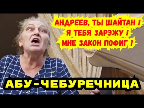 Видео: Туапсе 18+ ЧЕБУРЕЧНИЦА "СЛЕТЕЛА С КАТУШЕК" ! Отсутствие контроля порождает беспредел !