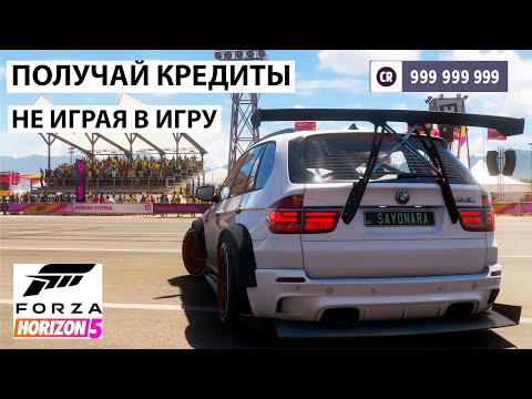Видео: Forza Horizon 5 - 100% ГОЛИАФ АФК ДЕНЬГИ / ОПЫТ!