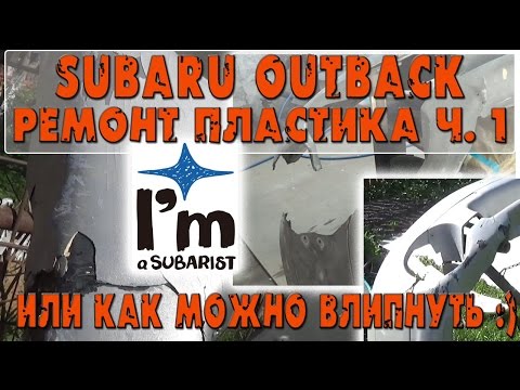Видео: Ремонт бампера Subaru outback ч.1