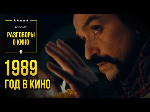 Видео: Разговоры о Кино 49 - 1989 год в кино