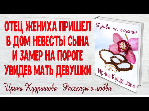 Видео: ПРАВО НА СЧАСТЬЕ. Рассказ о любви. Ирина Кудряшова