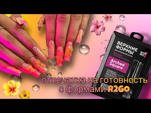 Видео: Пробую сделать отпечатку на готовность с верхними формами R2GO🌸💛