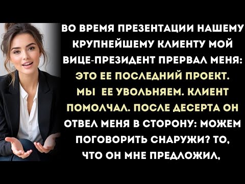 Видео: мой вице-президент объявил о моем увольнении на ужине с клиентом – потом клиент попросил поговорить