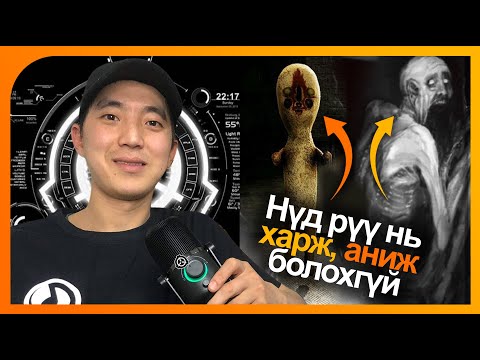 Видео: SCP Үүсэл түүх & SCP-87, 96, 173, 500, 590, 682, 978-ын тухайд