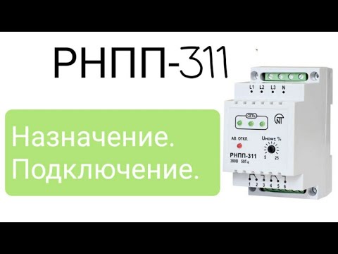 Видео: Подключение реле напряжения РНПП-311. Назначенение. Настройка. Реле контроля фаз. РКН