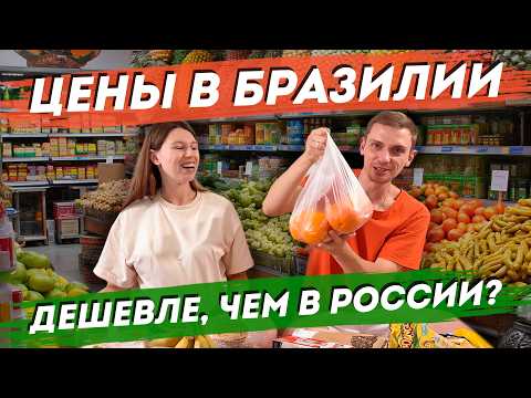 Видео: Цены в Бразилии: что мы купили на неделю и сколько это стоит? обзор цен в супермаркете Angeloni.