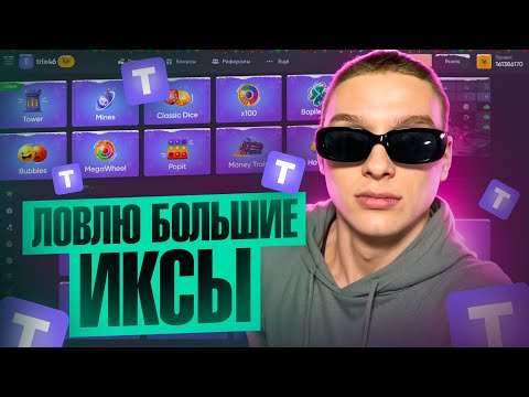 Видео: TRIX - ЛОВЛЮ ТОЛЬКО БОЛЬШИЕ ИКСЫ во ВСЕХ РЕЖИМАХ!!!