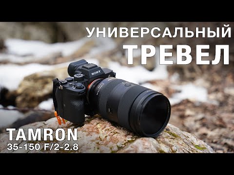 Видео: TAMRON 35–150mm F/2–2.8 - УНИВЕРСАЛЬНЫЙ ТРЕВЕЛ