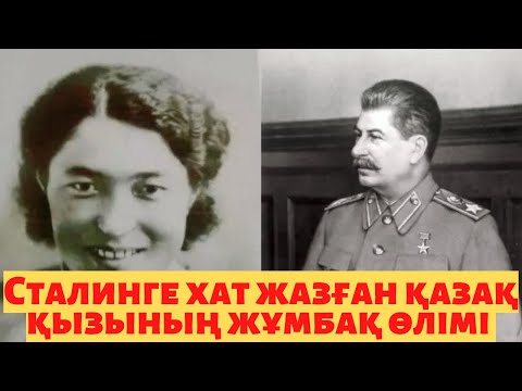 Видео: Сталинге хат жазған қазақ қызының жұмбақ өлімі