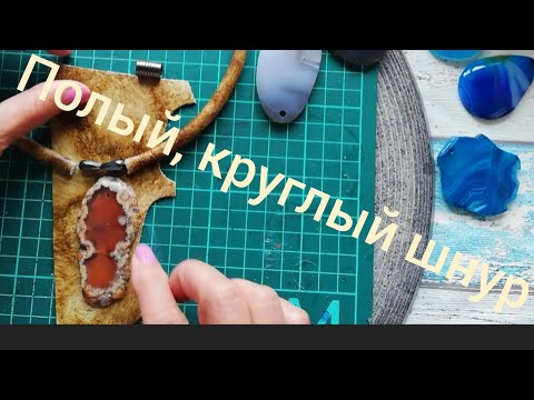 Видео: Круглый шнур из толстой натуральной кожи. Процесс работы.