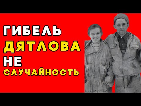Видео: Гибель Дятлова — НЕ СЛУЧАЙНОСТЬ! Что Скрывают Секретные Документы КГБ