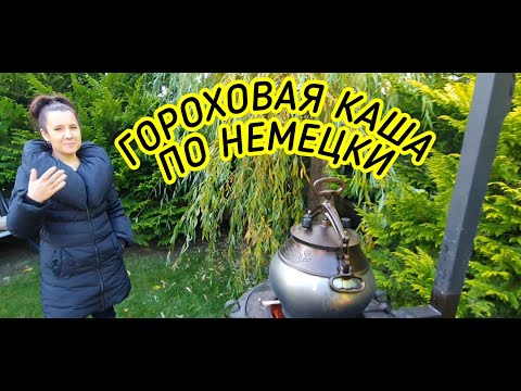 Видео: ГОРОХОВАЯ КАША ПО НЕМЕЦКИ В АФГАНСКОМ КАЗАНЕ