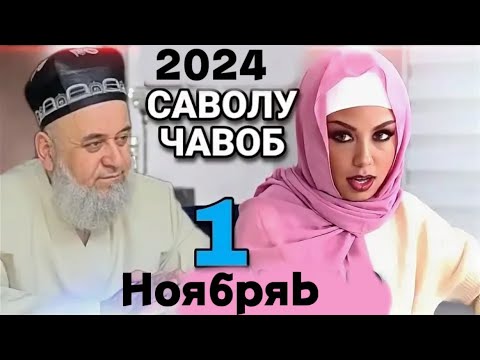 Видео: ХОЧИ МИРЗО САВОЛУ ЧАВОБ 1 НОЯБРЬ 2024