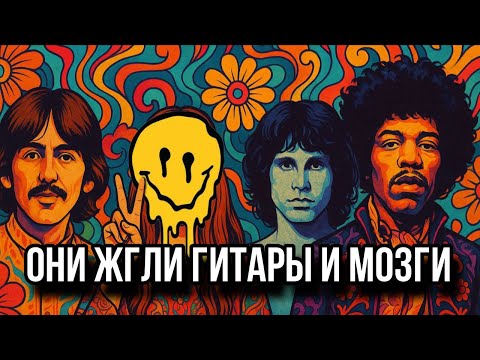 Видео: Психоделический рок - Они плавили мозги и музыку