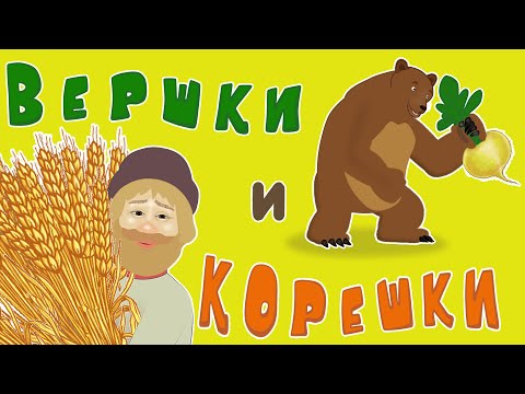 Видео: Вершки и корешки | Медведь и мужик| Русские народные сказки