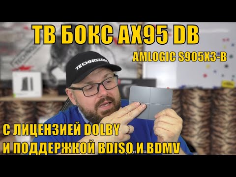 Видео: ТВ БОКС AX95 DB НА ПРОЦЕССОРЕ AMLOGIC S905X3-B С ЛИЦЕНЗИЕЙ DOLBY И ПОДДЕРЖКОЙ BDISO И BDMV