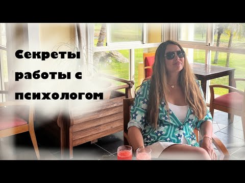 Видео: Что происходит в работе с психологом? Секреты психотерапии
