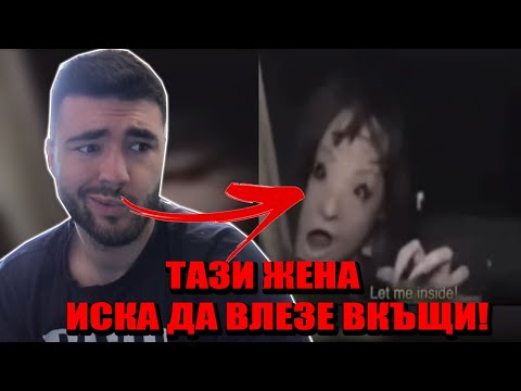 Видео: ТАЗИ ЖЕНА ИСКА ДА ВЛЕЗЕ ВКЪЩИ! | ТИКТОК СТРАШНИ КЛИПОВЕ #4